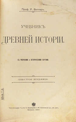 Виппер Р.Ю. Учебник древней истории. С рисунками и историческими картами. 6-е изд. М., 1907.